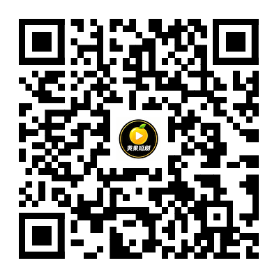 扫码下载黄果短剧